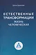 Естественные трансформации. Жизнь человеческая - фото 1