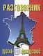 Русско-французский разговорник (м) (Баро-Пресс) - фото 1