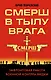 СМЕРШ в тылу врага. Зафронтовая работа военной контрразведки - фото 1