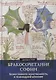 Бракосочетание Софии. Божественная женственность в психоидной алхимии - фото 1
