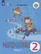 Алышева. Математика. 2 кл. Учебник В 2-х ч. Ч.1. /обуч. с интеллект. нарушен/ (ФГОС ОВЗ) - фото 1