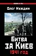 Битва за Киев. 1941 год - фото 1