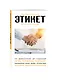 Этикет. Для тех, кто хочет все успеть - фото 3
