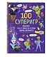 100 суперигр. Докажи, что и такое по плечу твоему мегамозгу - фото 3