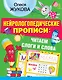 Нейрологопедические прописи: читаем слоги и слова - фото 1