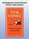 Уникальный экземпляр. Истории о том о сём - фото 3