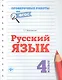 Русский язык. 4 класс. Проверочные работы по ФГОС - фото 1