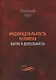 Индивидуальность человека: бытие и деятельность - фото 1
