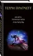 Комплект "Плоский мир: Тиффани Болен" (1-5 книги) - фото 4