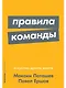 Правила команды: Искусство думать вместе - фото 1