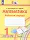 Математика. Рабочая тетрадь. 1 класс. В двух частях. Часть 1 - фото 1
