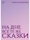 На дне все те же сказки - фото 1