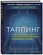 Таппинг. Древняя китайская методика акупрессуры и современная психология для здоровья и исполнения желаний (темная) - фото 3