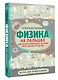 Физика на пальцах. Для детей и родителей, которые хотят объяснять детям - фото 3