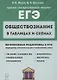 Обществознание в таблицах и схемах. Интенсивная подготовка к ЕГЭ: обобщение, систематизация и повторение курса. 10-11 класс - фото 1