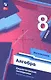 Математика. Алгебра. 8 класс. Базовый уровень. Дидактические материалы. Учебное пособие. ФГОС 2021 - фото 1