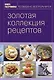 Книга Гастронома Золотая коллекция рецептов : в 2 т.Т 1 - фото 1