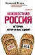 Неизвестная Россия. История, которая вас удивит - фото 1