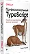 Профессиональный TypeScript. Разработка масштабируемых JavaScript-приложений - фото 2