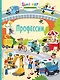 Профессии. 100 наклеек - фото 1