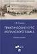 Практический курс испанского языка. Учебное пособие - фото 1