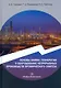 Основы химии, технологии и оборудование непрерывных производств органического синтеза: учебное пособие - фото 1