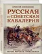 Русская и советская кавалерия: Русско-японская, Первая Мировая, Гражданская - фото 3