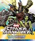 Marvel. Стражи Галактики. Полная энциклопедия космических изгоев - фото 1