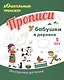 Прописи. У бабушки в деревне. По строчке до точки. Для детей 5 лет - фото 1