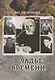 В ладье времени. Писатели Северо-Запада России и эпоха перемен - фото 1