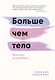 Больше чем тело. Принять и полюбить - фото 1