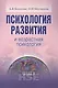 Психология развития и возрастная психология Уч. пос. (УВШЭ) Болотова - фото 1