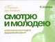 Продление молодости. Смотрю и молодею - фото 1