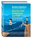Искусство офисных интриг. Как построить успешную карьеру в мире лжи, подстав и грязной игры - фото 3