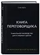 Книга переговорщика. Гениальное руководство для успешных сделок - фото 3