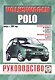 Volkswagen Polo. Руководство по ремонту и эксплуатации. Бензиновые двигатели. Дизельные двигатели. Выпуск с 1994 года - фото 1