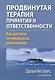 Продвинутая терапия принятия и ответственности. Как достичь оптимальных результатов - фото 1