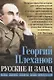 Русские и Запад. «Нам нужен новый Петр Великий» - фото 1