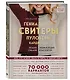 Гениальные свитеры, пуловеры, кардиганы. Энциклопедия-конструктор - фото 3