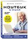 Ноутбук с нуля для любого возраста - фото 3