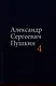 Комплект из 4 книг: А.С. Пушкин. Собрание сочинений. Том 1-4 - фото 5