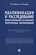 Квалификация и расследование финансирования незаконных вооруженных формирований. Научно-практическое пособие - фото 1