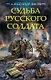 Судьба русского солдата - фото 1