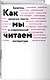 Как мы читаем : заметки, записки, посты о современной литературе - фото 3