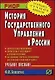 История государственного управления в России: Учеб. пособие. - фото 1