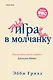 Игра в молчанку - фото 1