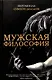 Мужская философия - фото 1