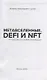 Метавселенные, DeFi и NFT. Путеводитель в мир инноваций - фото 2