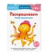 Раскрашиваем. Новые приключения - фото 3
