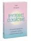 Внутреннее спокойствие. 101 способ справиться с тревогой, страхом и паническими атаками - фото 3